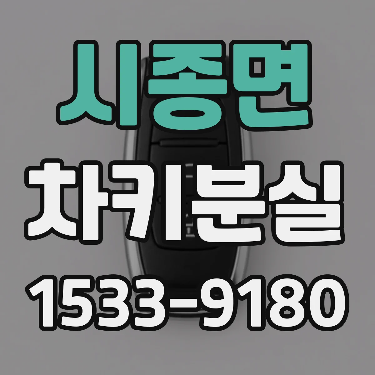 시종면 차키분실