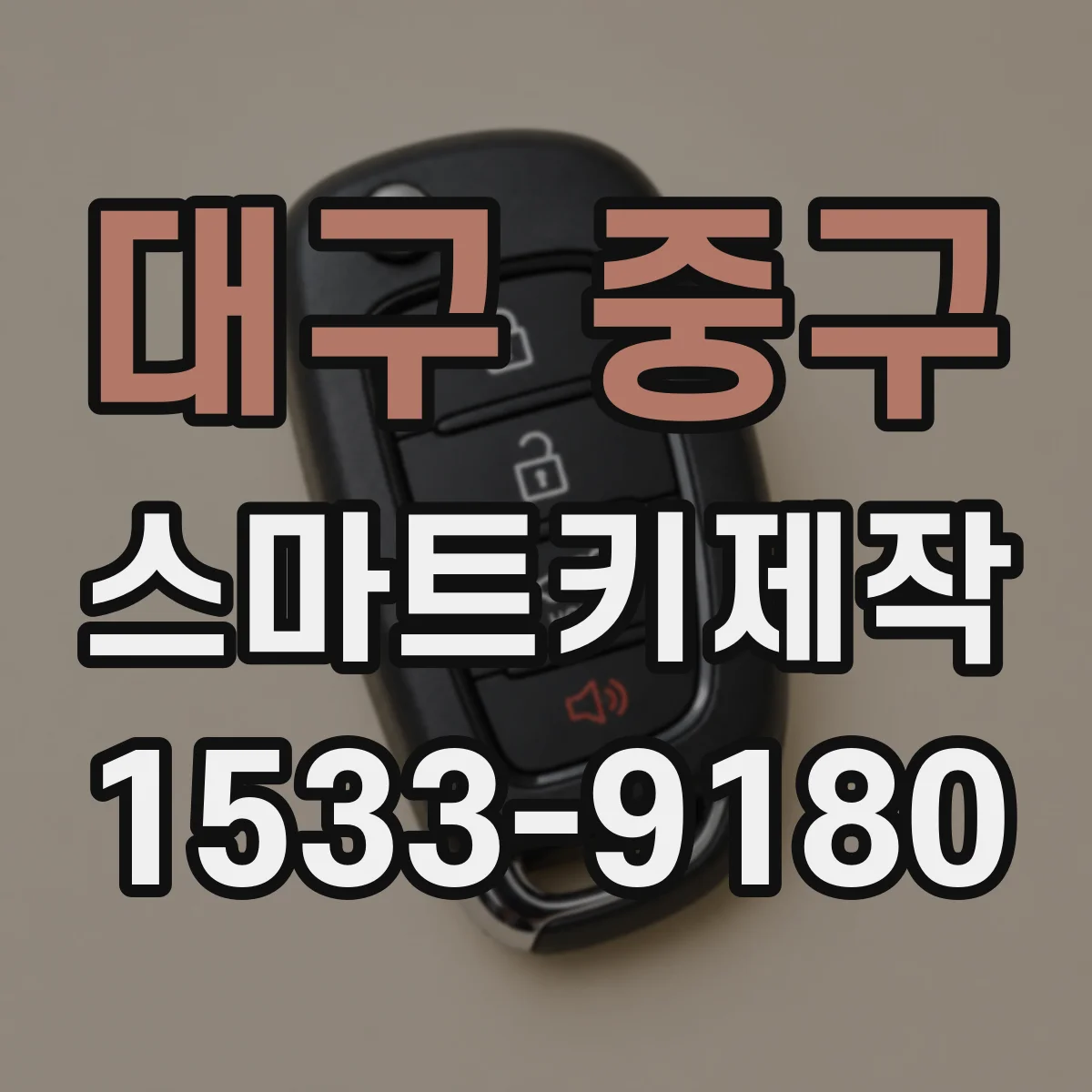 대구 중구 스마트키제작