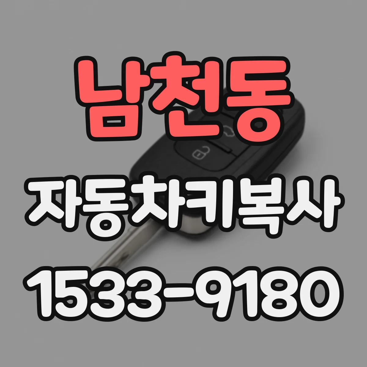 남천동 자동차키복사