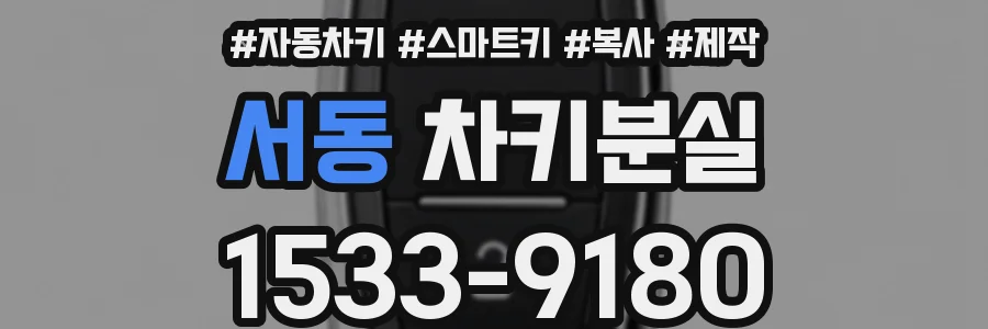 서동 차키분실