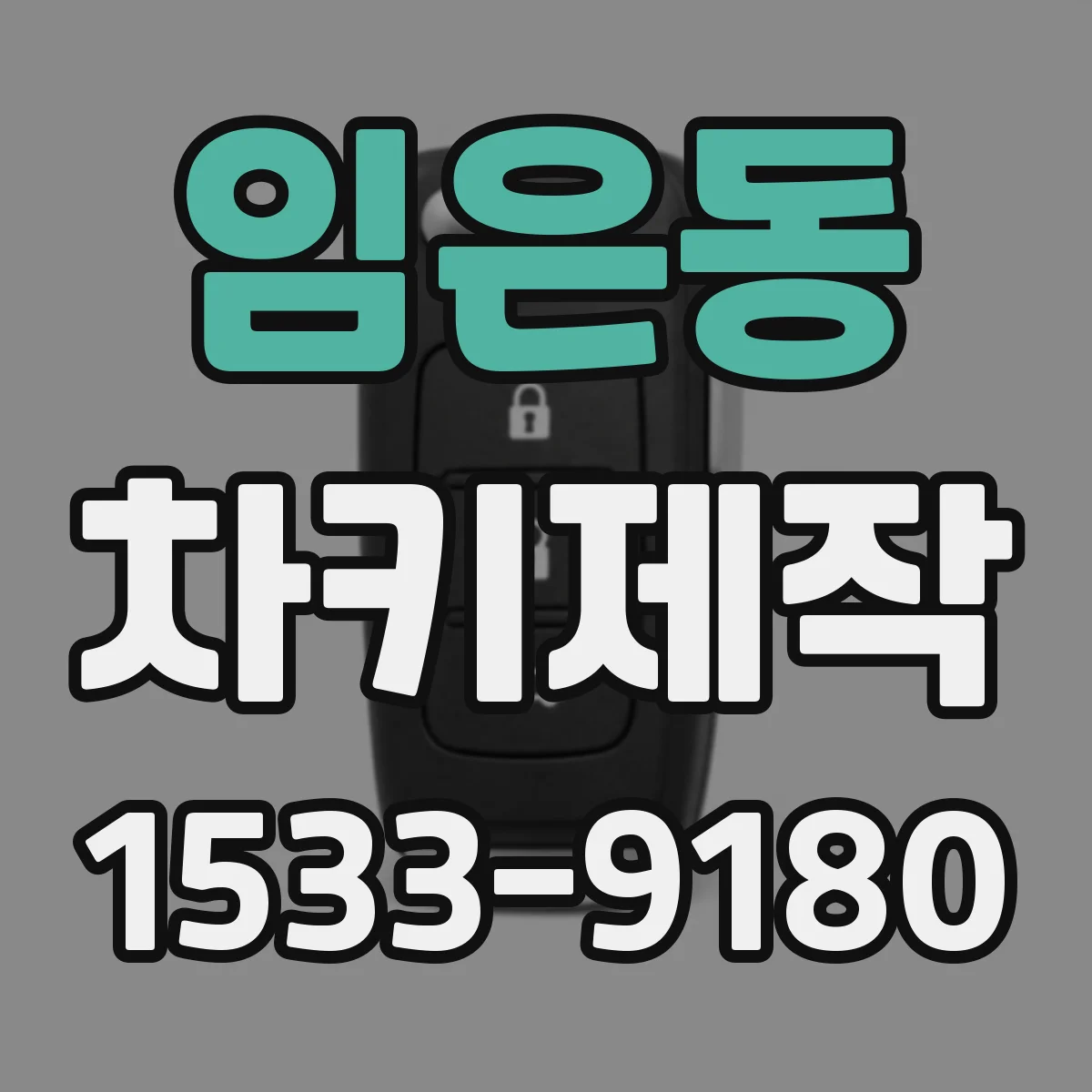 임은동 차키제작