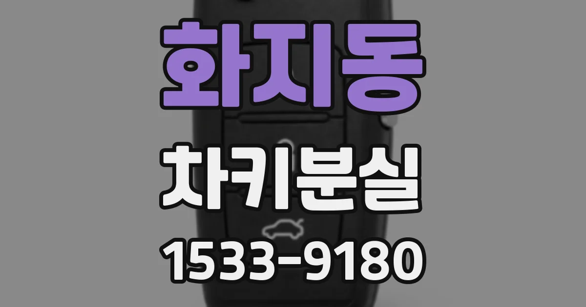화지동 차키분실