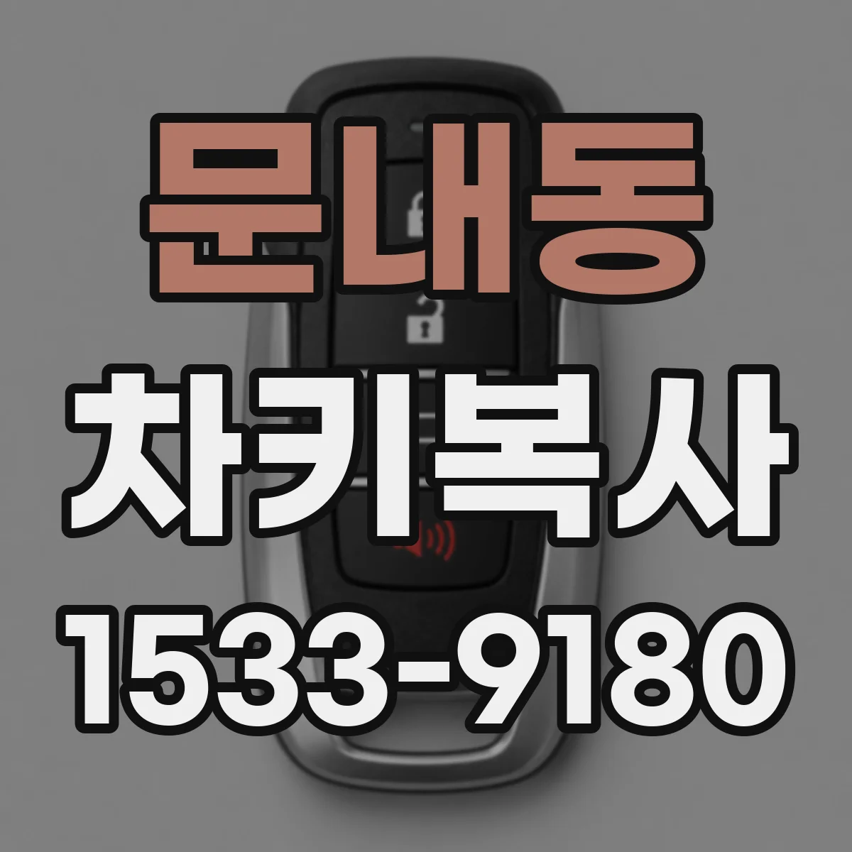문내동 차키복사