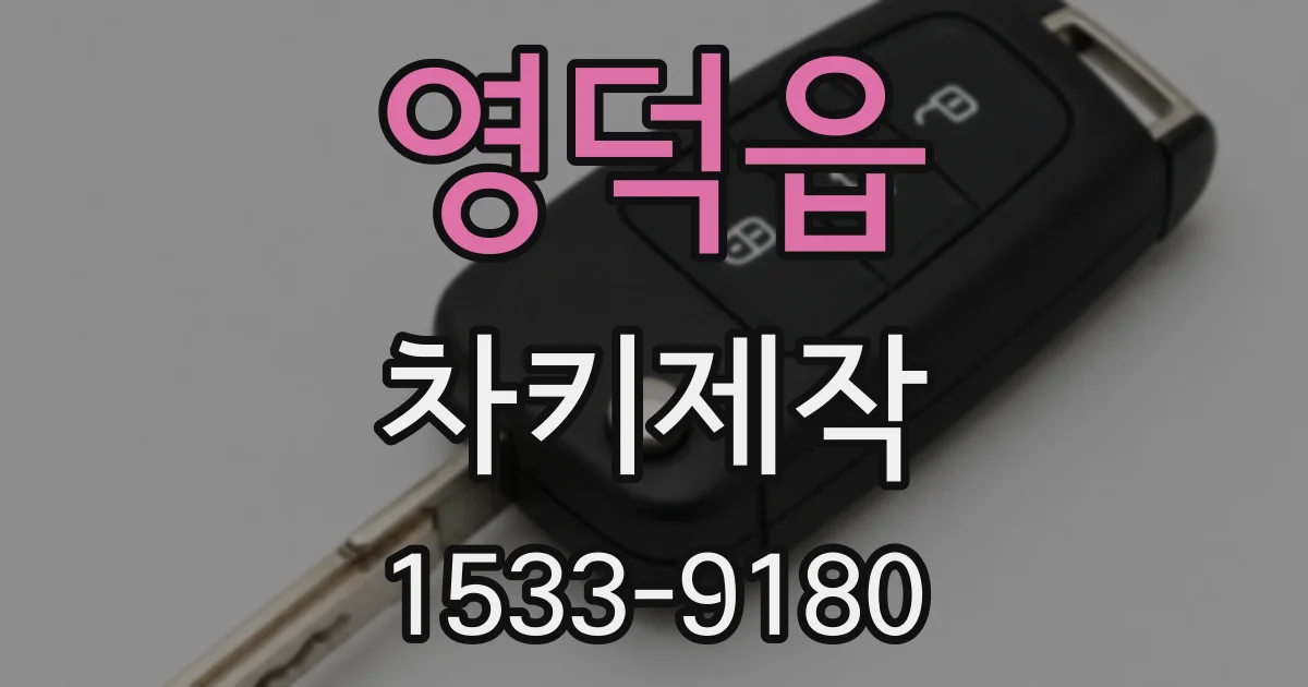 영덕읍 차키제작