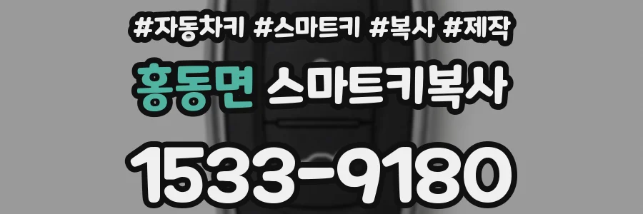 홍동면 스마트키복사