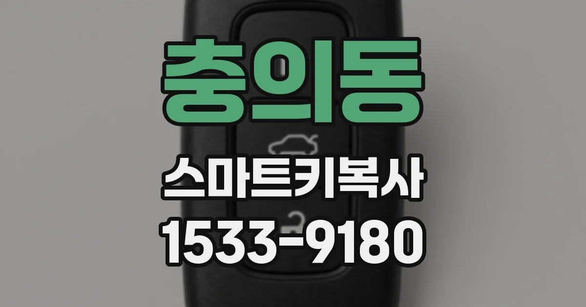 충의동 스마트키복사