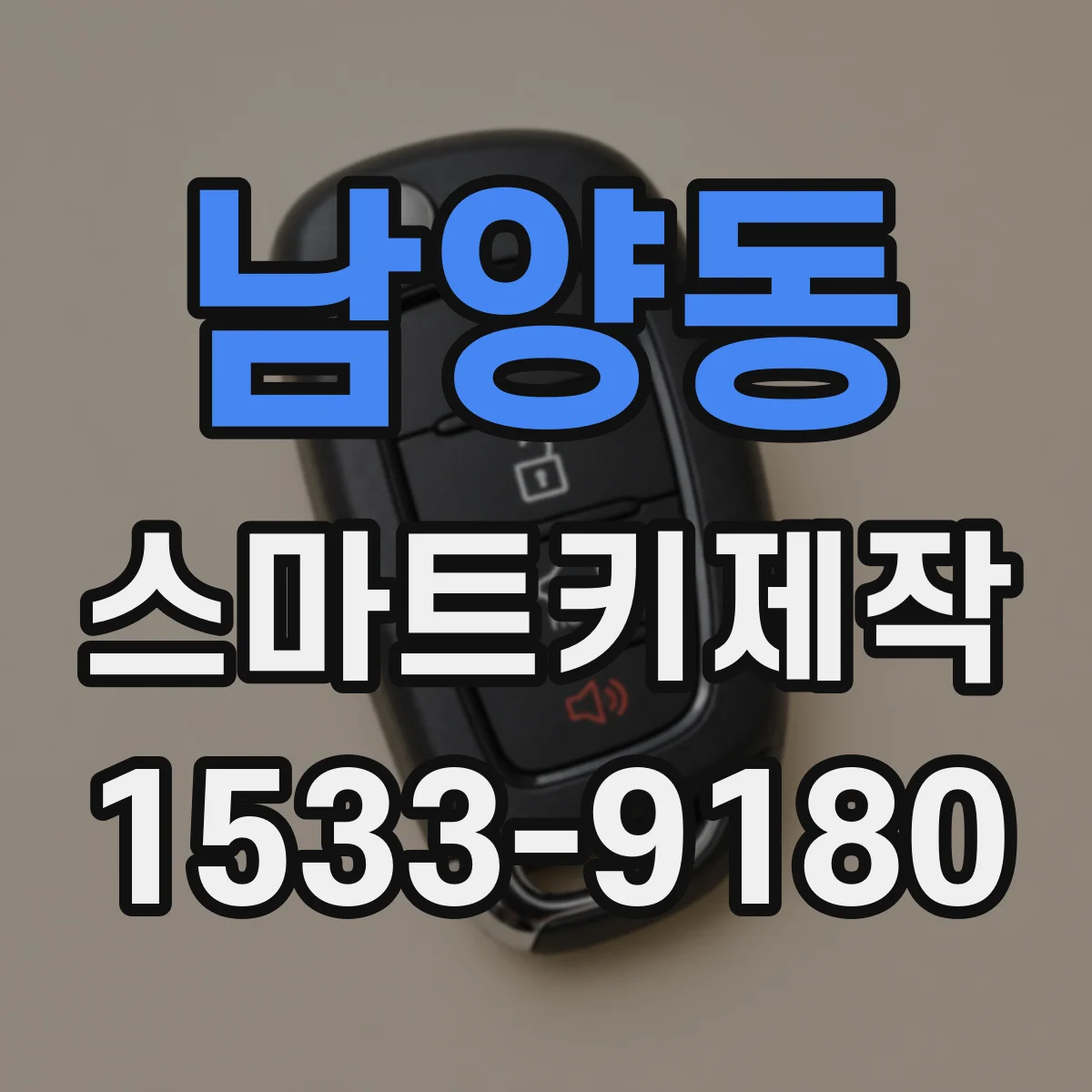 남양동 스마트키제작
