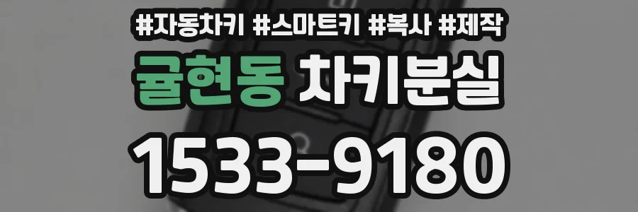 귤현동 차키분실