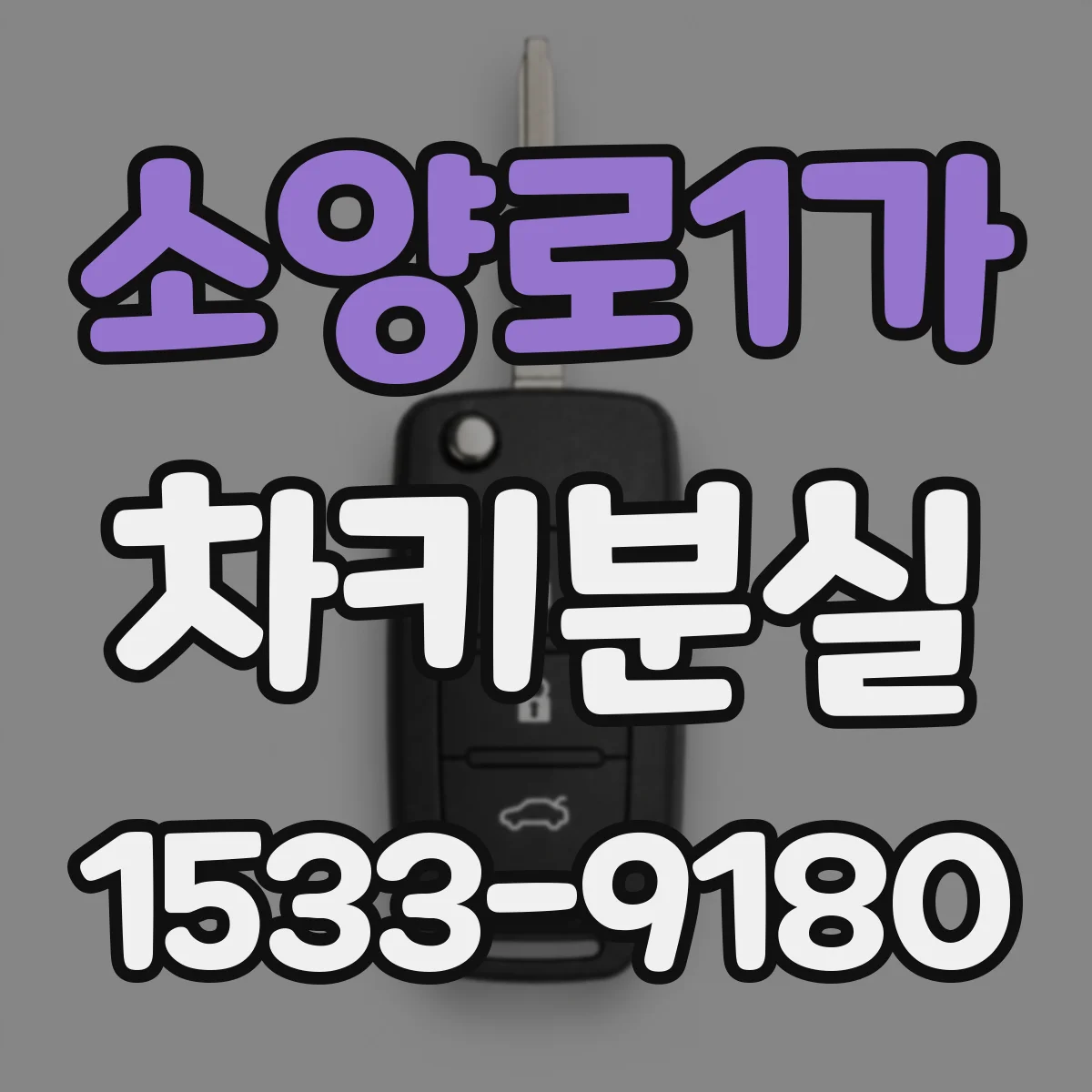 소양로1가 차키분실