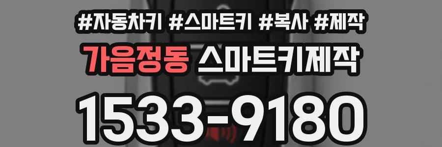 가음정동 스마트키제작