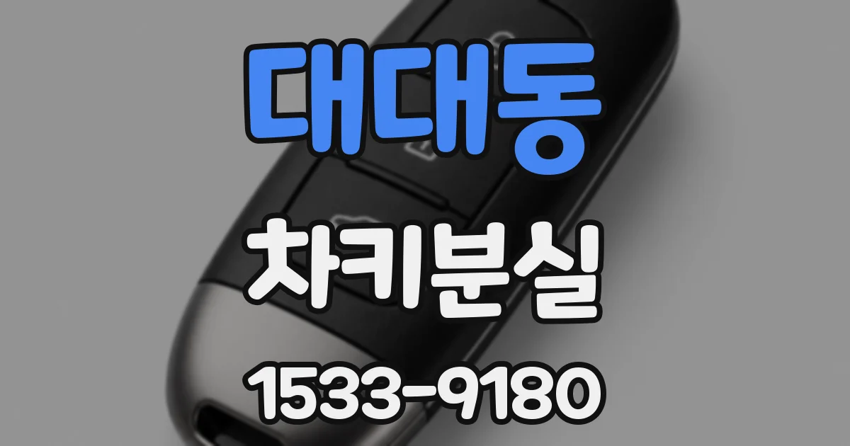 대대동 차키분실