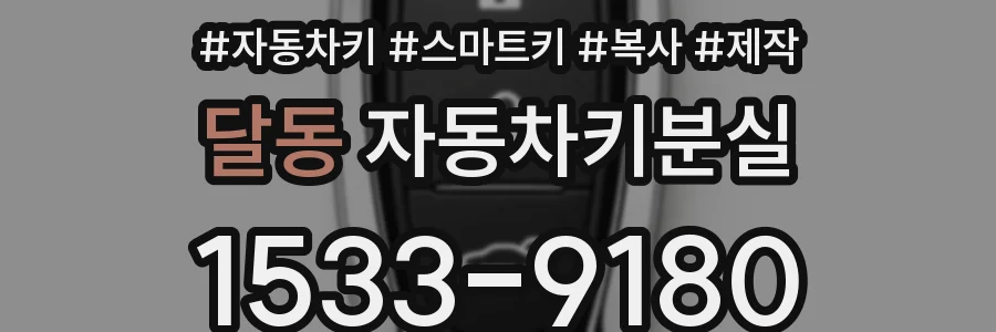 달동 자동차키분실