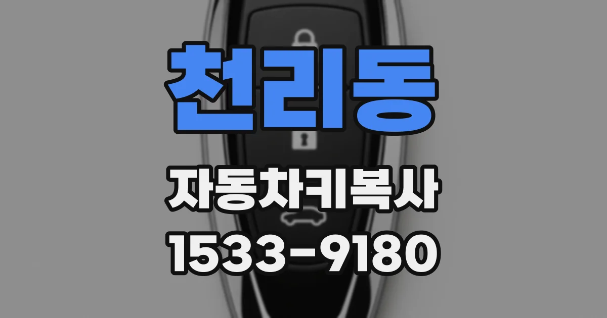 천리동 자동차키복사