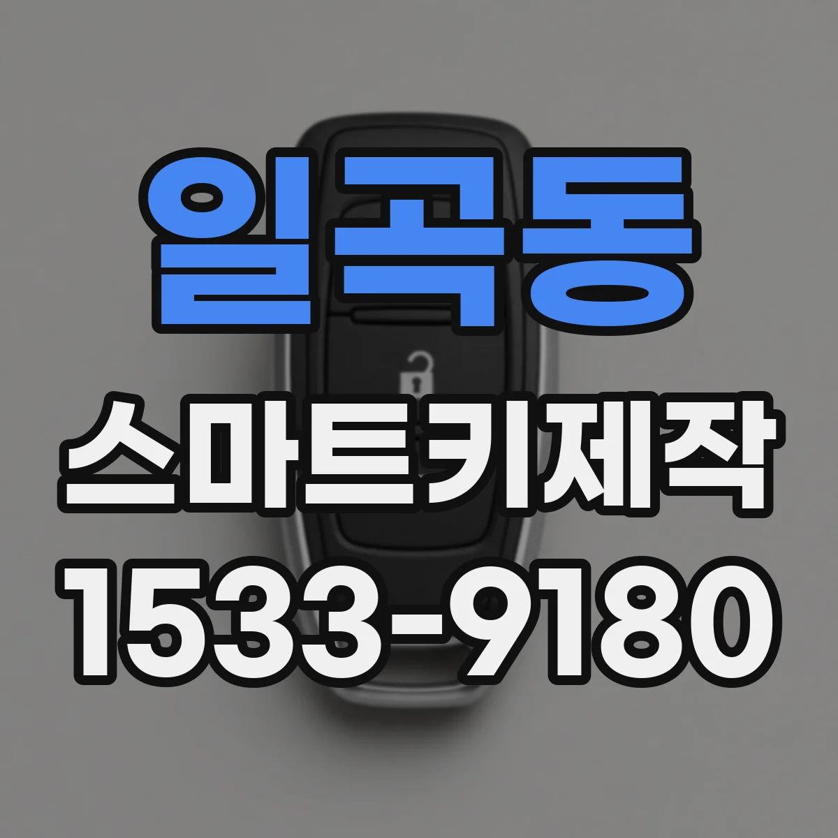 일곡동 스마트키제작