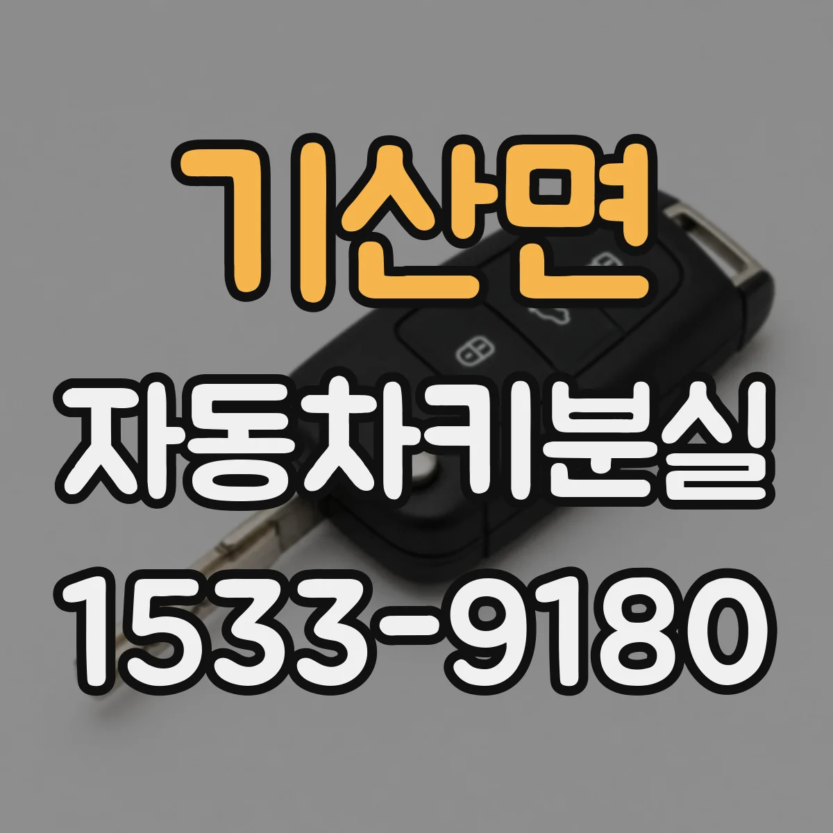 기산면 자동차키분실