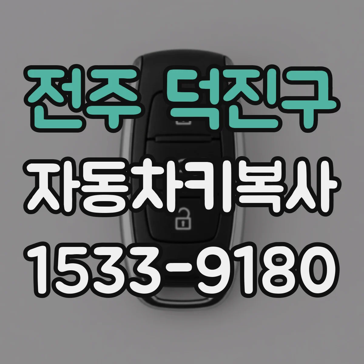 전주 덕진구 자동차키복사