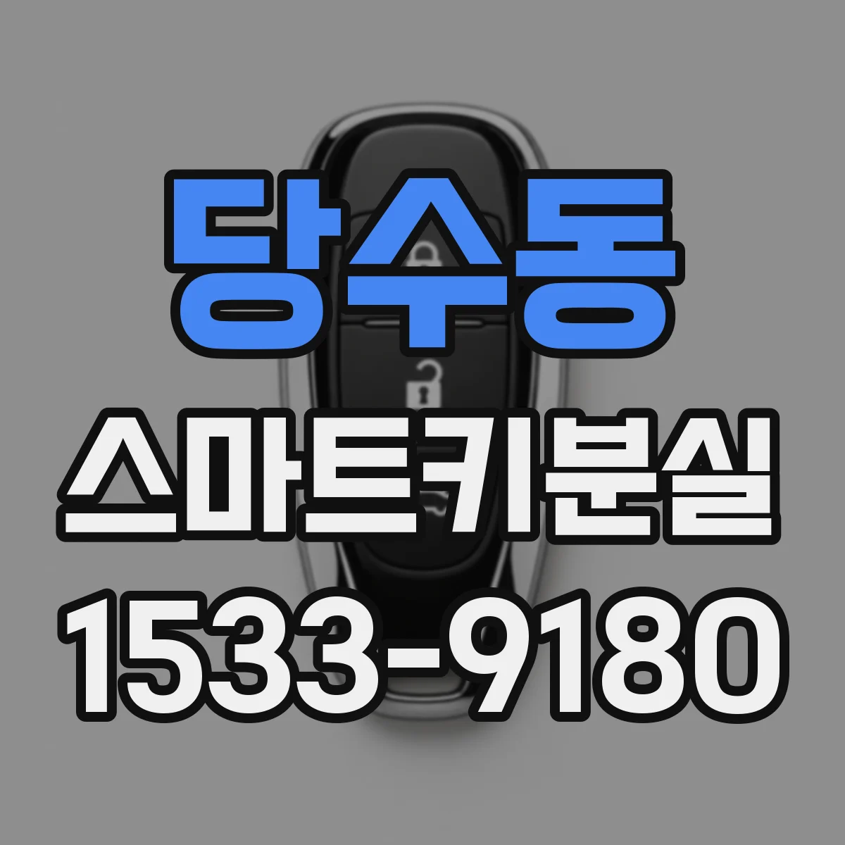 당수동 스마트키분실