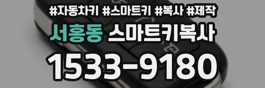 서홍동 스마트키복사