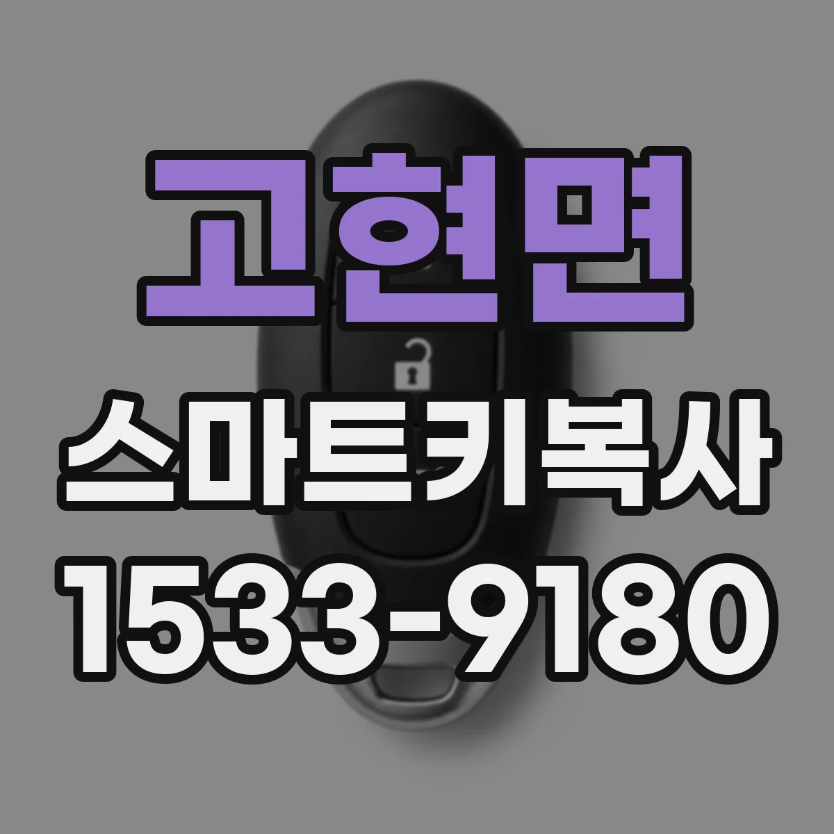 고현면 스마트키복사