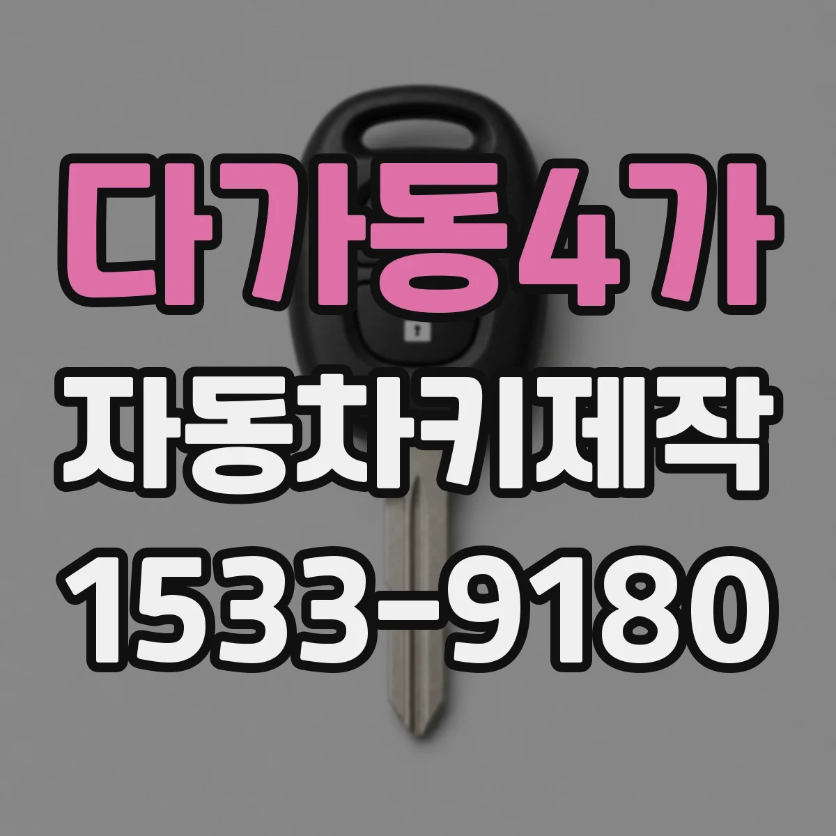 다가동4가 자동차키제작