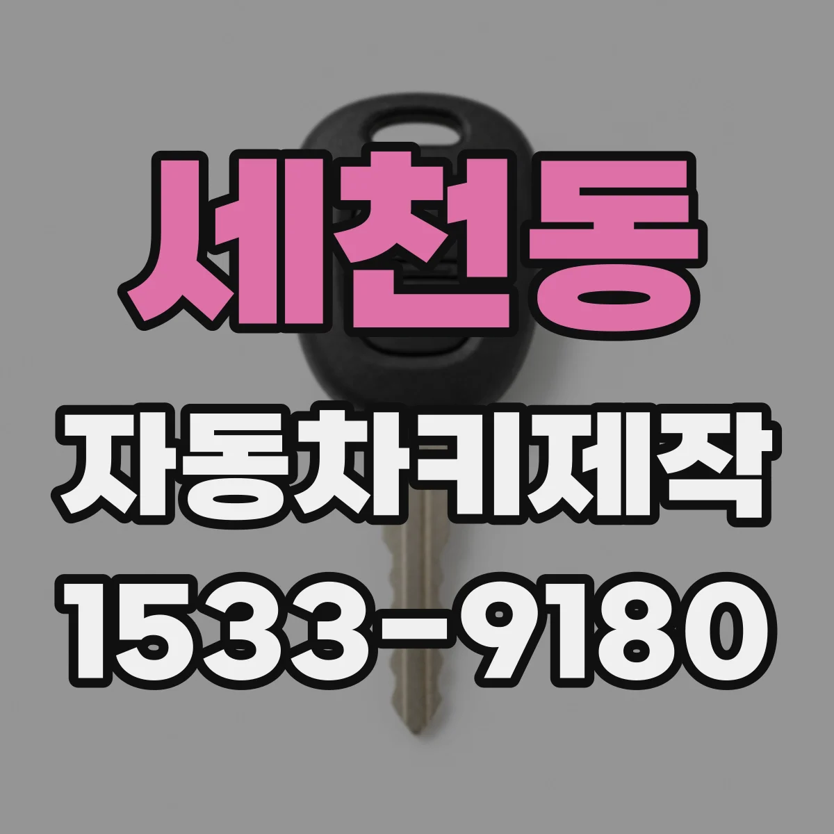 세천동 자동차키제작