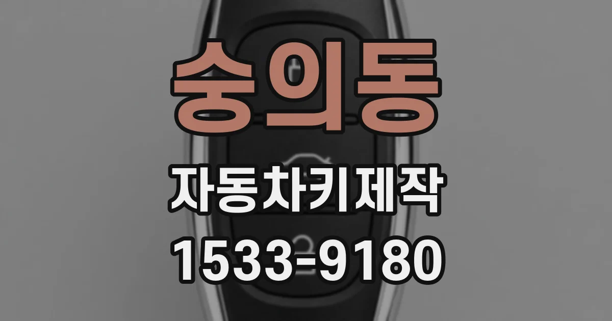 숭의동 자동차키제작