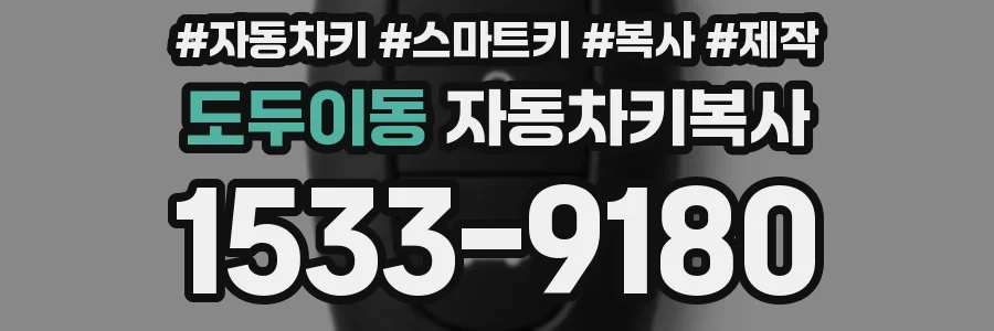 도두이동 자동차키복사