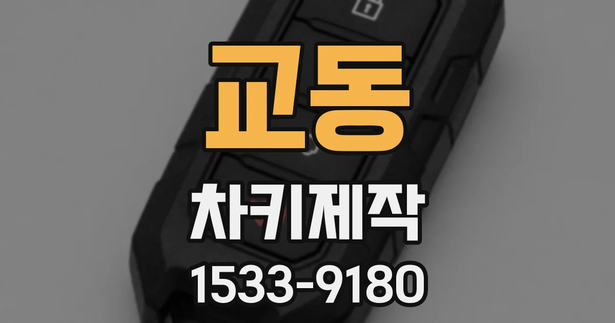 교동 차키제작