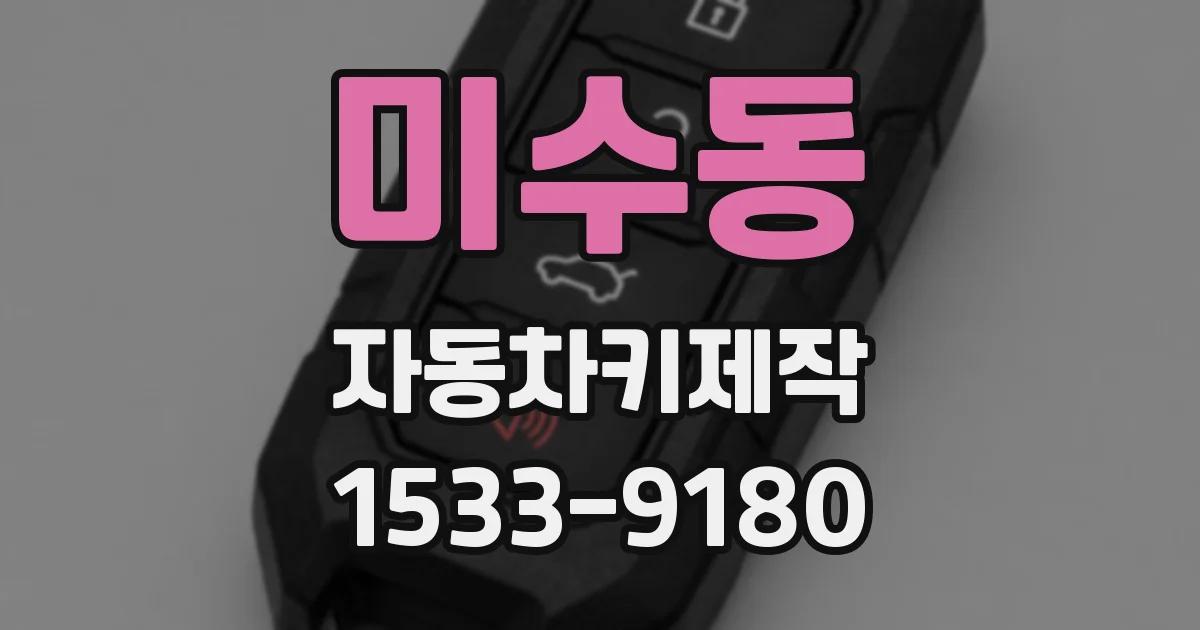 미수동 자동차키제작