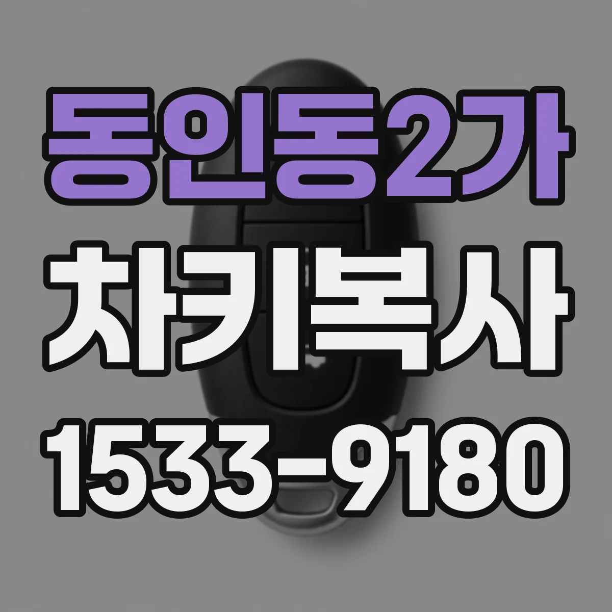 동인동2가 차키복사