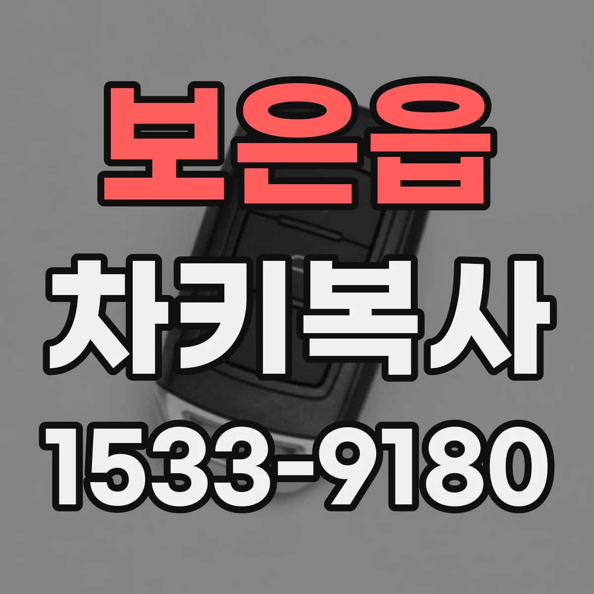 보은읍 차키복사