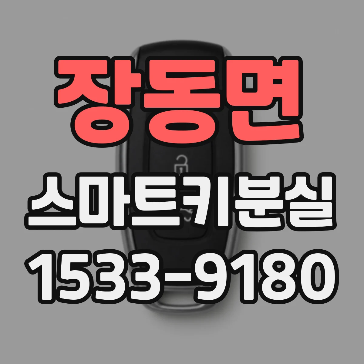 장동면 스마트키분실