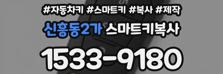신흥동2가 스마트키복사