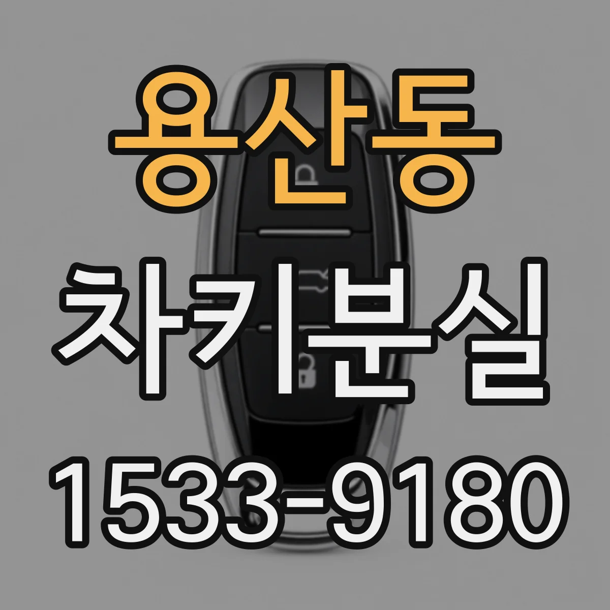 용산동 차키분실