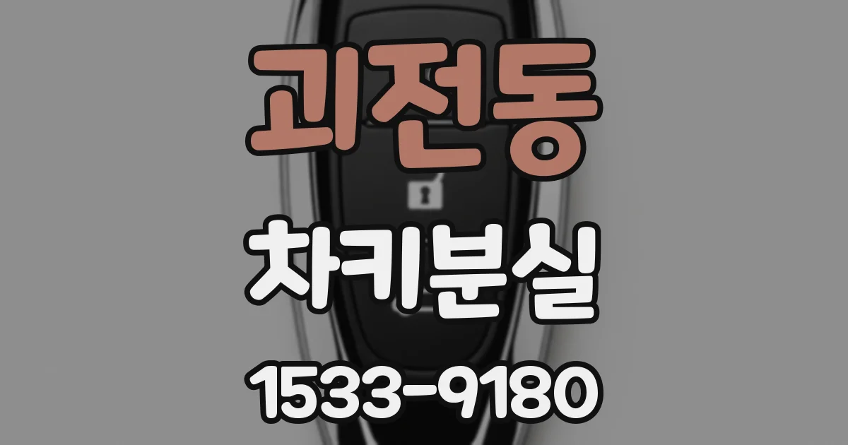 괴전동 차키분실