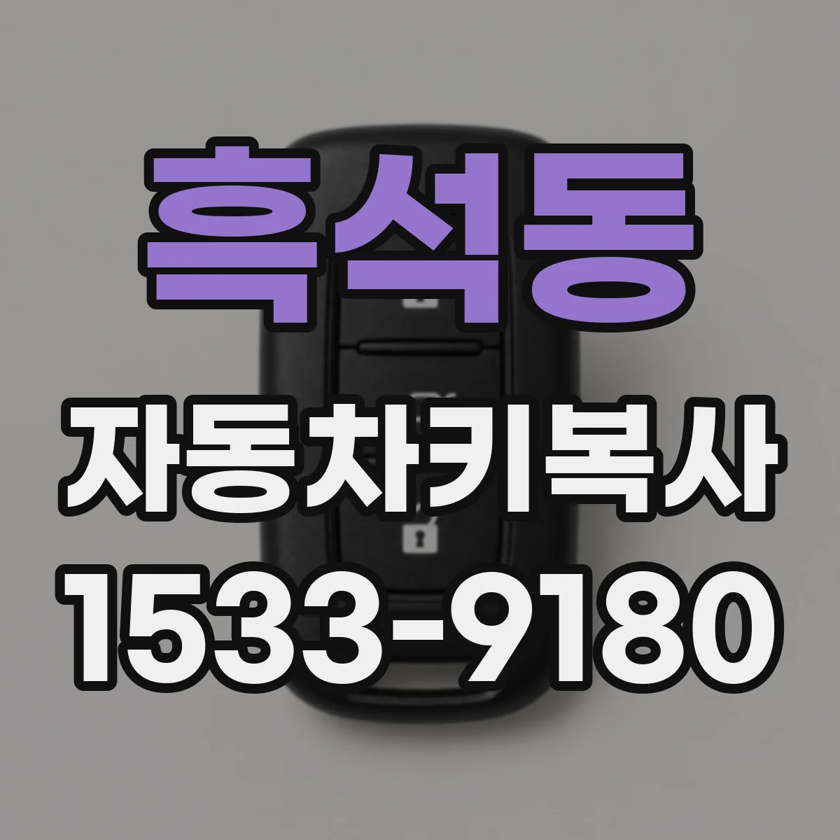 흑석동 자동차키복사