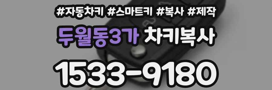 두월동3가 차키복사