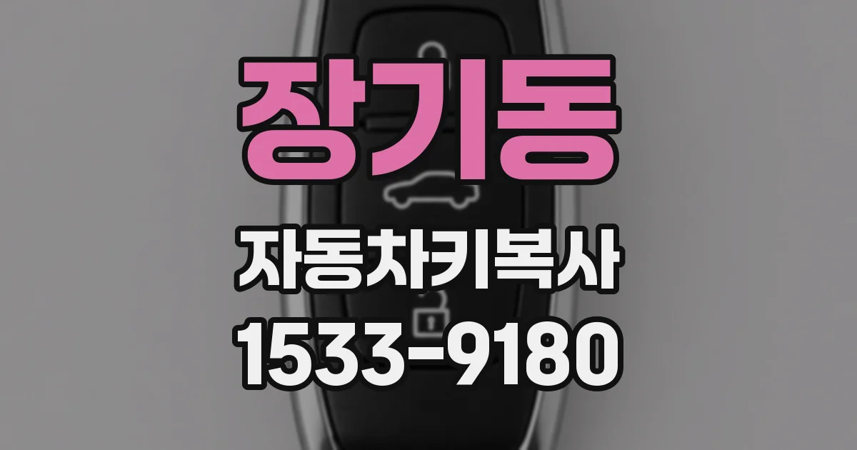 장기동 자동차키복사