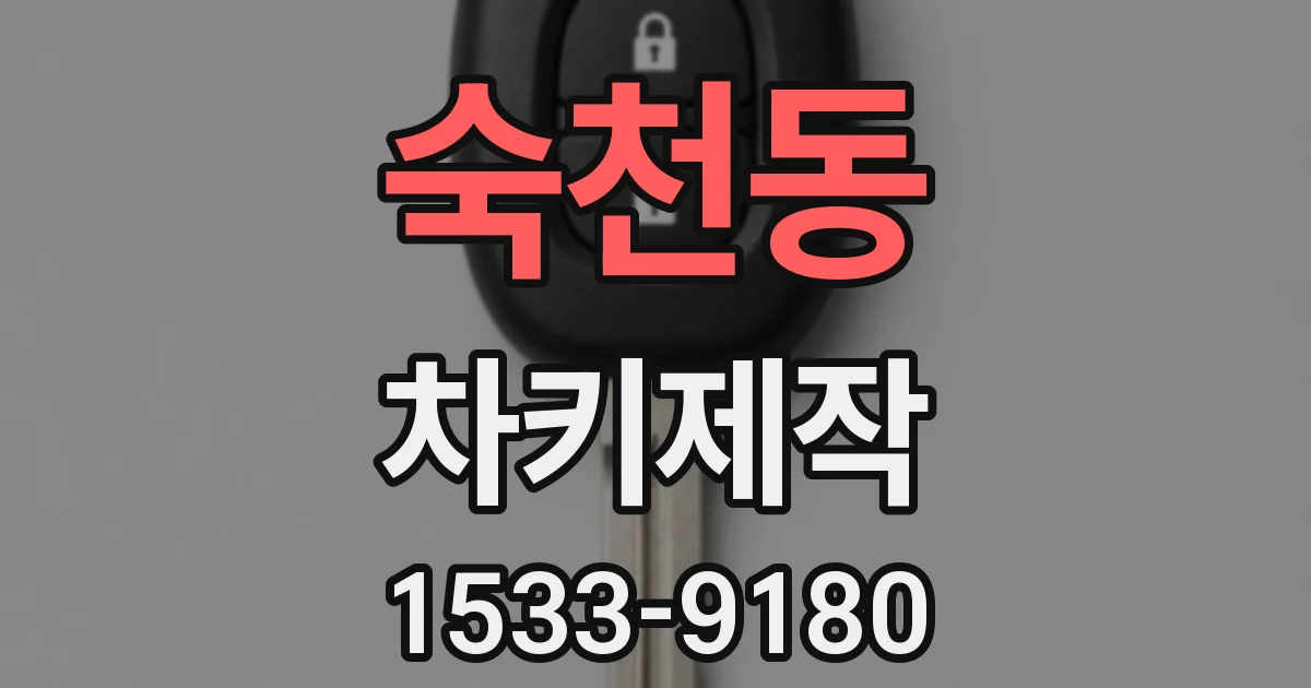 숙천동 차키제작