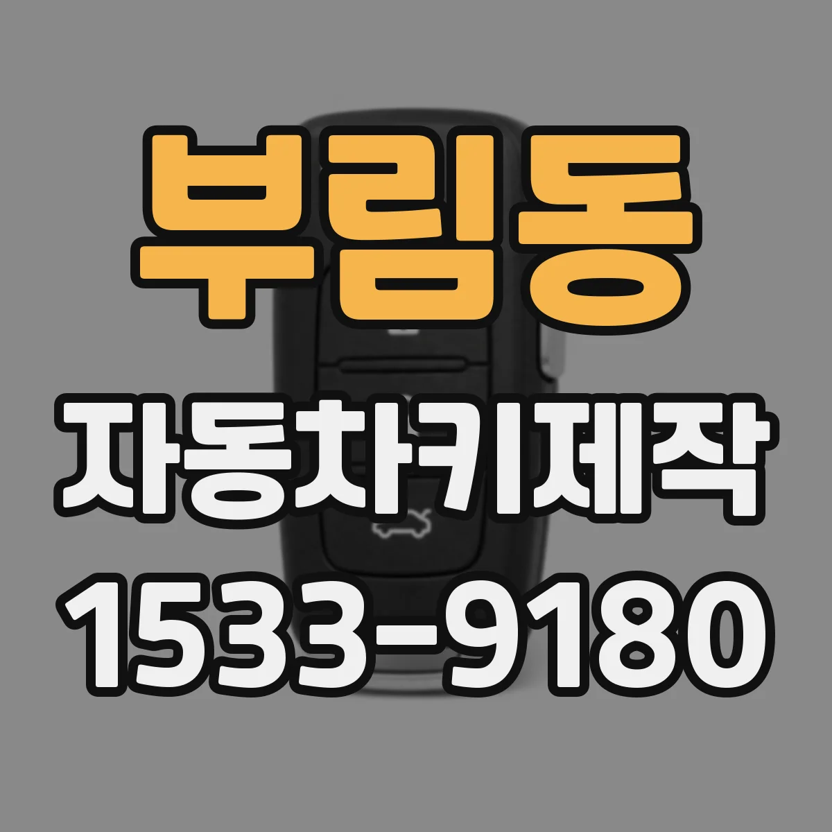 부림동 자동차키제작