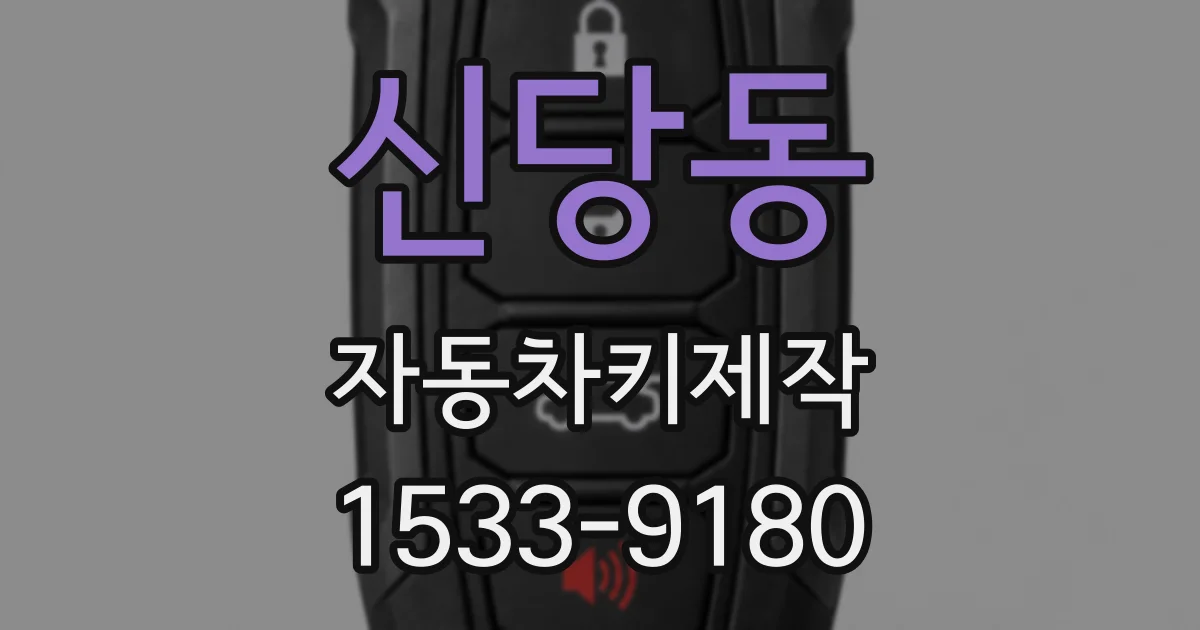 신당동 자동차키제작