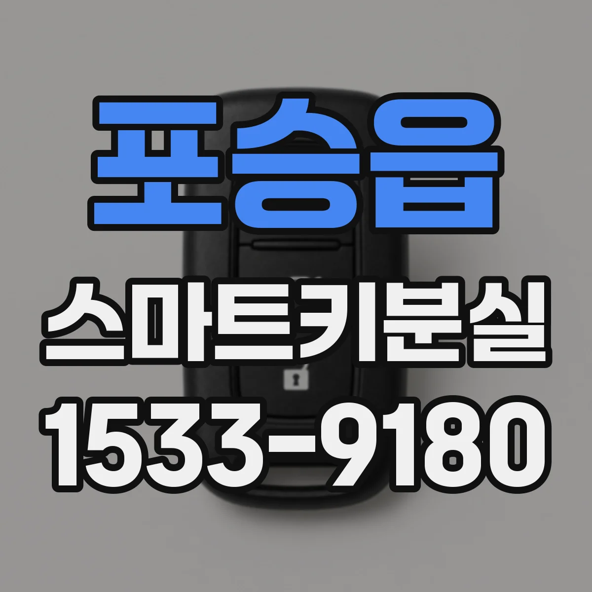 포승읍 스마트키분실