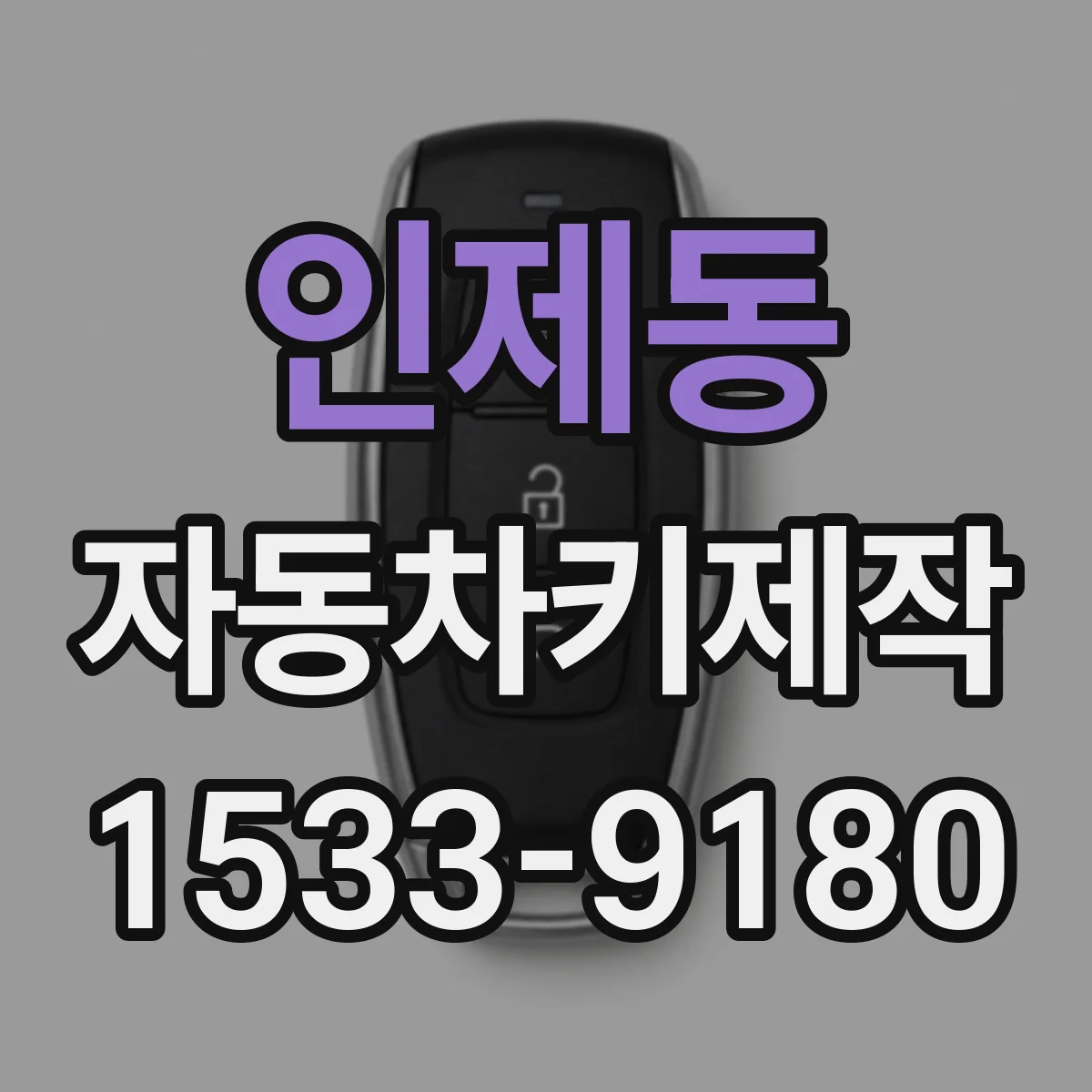 인제동 자동차키제작