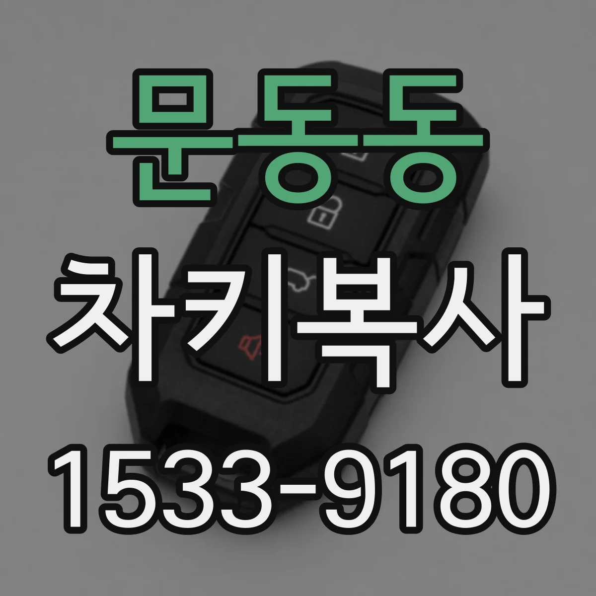 문동동 차키복사