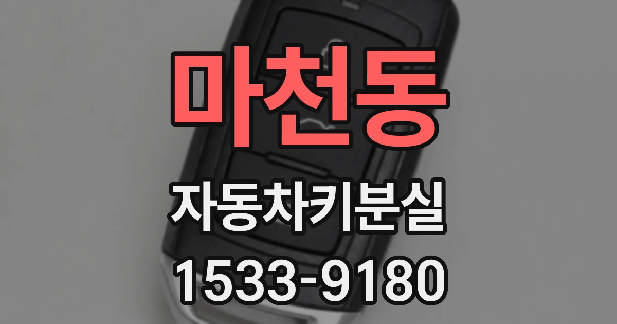 마천동 자동차키분실