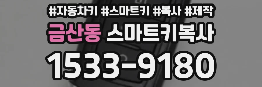 금산동 스마트키복사