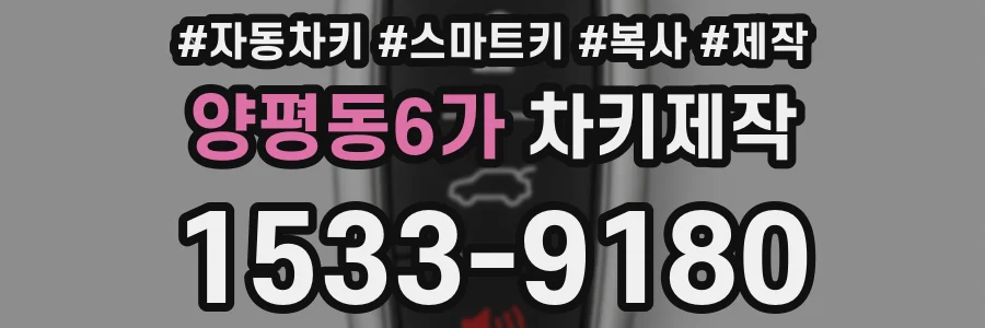 양평동6가 차키제작