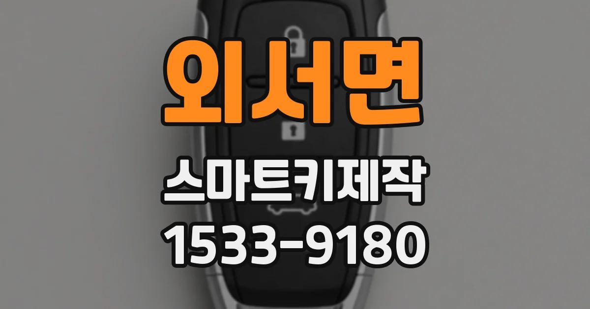 외서면 스마트키제작