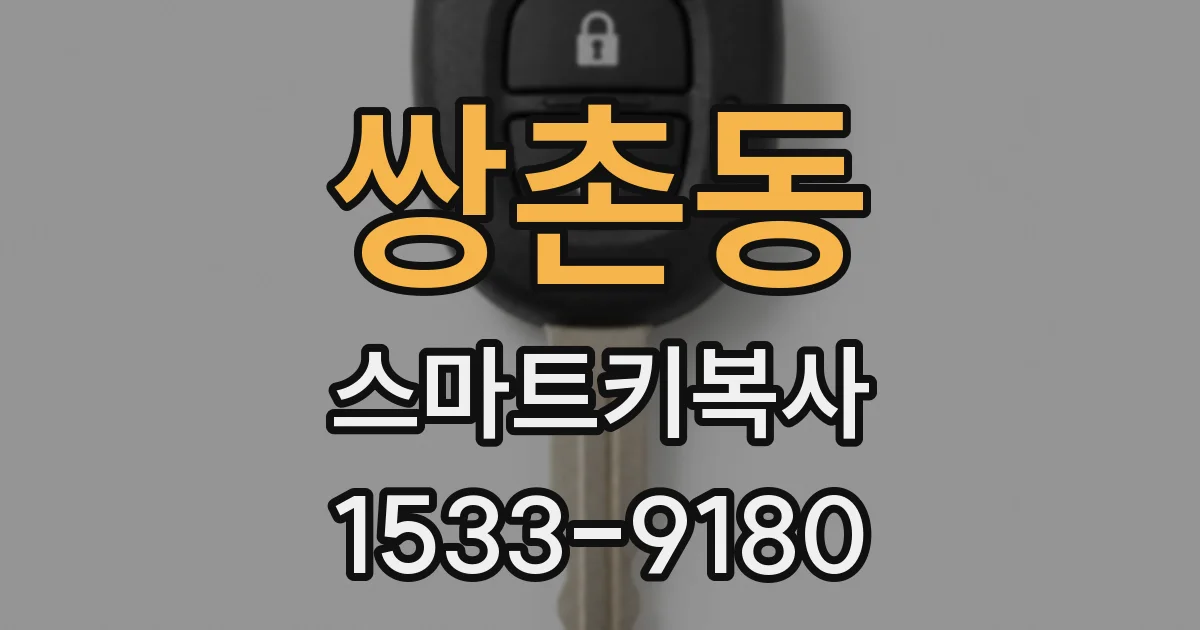 쌍촌동 스마트키복사