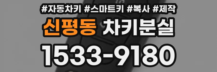 신평동 차키분실